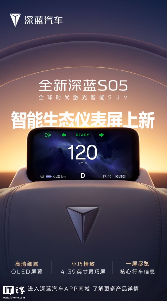 深蓝 S05 新增智能生态仪表屏:4.39 英寸 OLED 屏幕,纯电续航最高达 620km