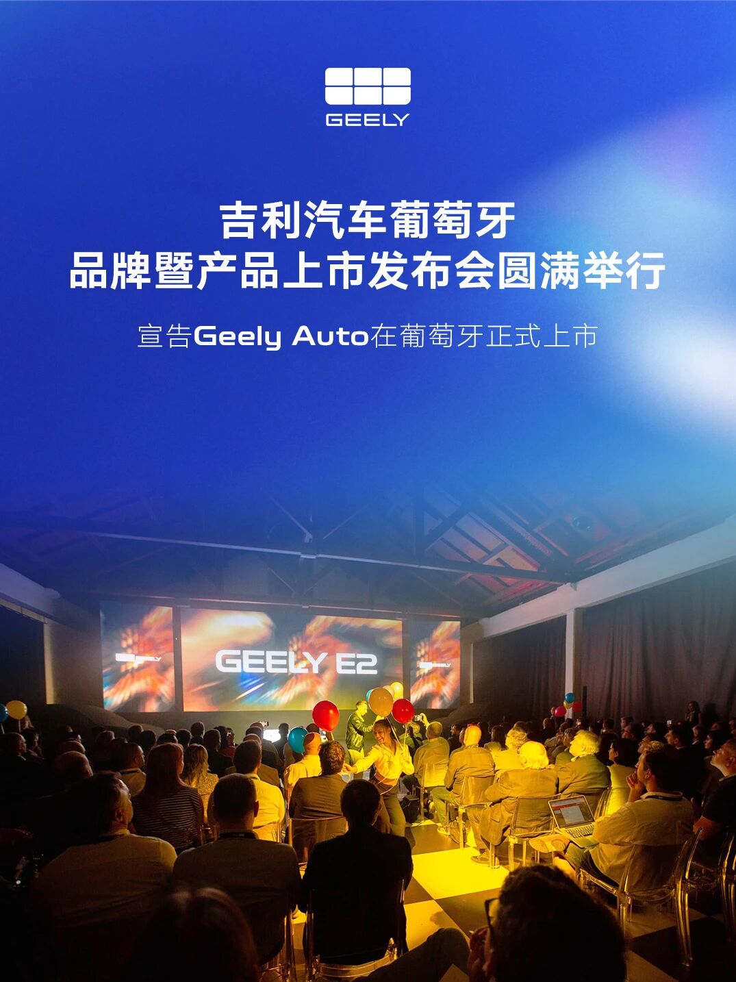 吉利汽车登陆葡萄牙市场:三款新能源车型同步上市,加速欧洲布局