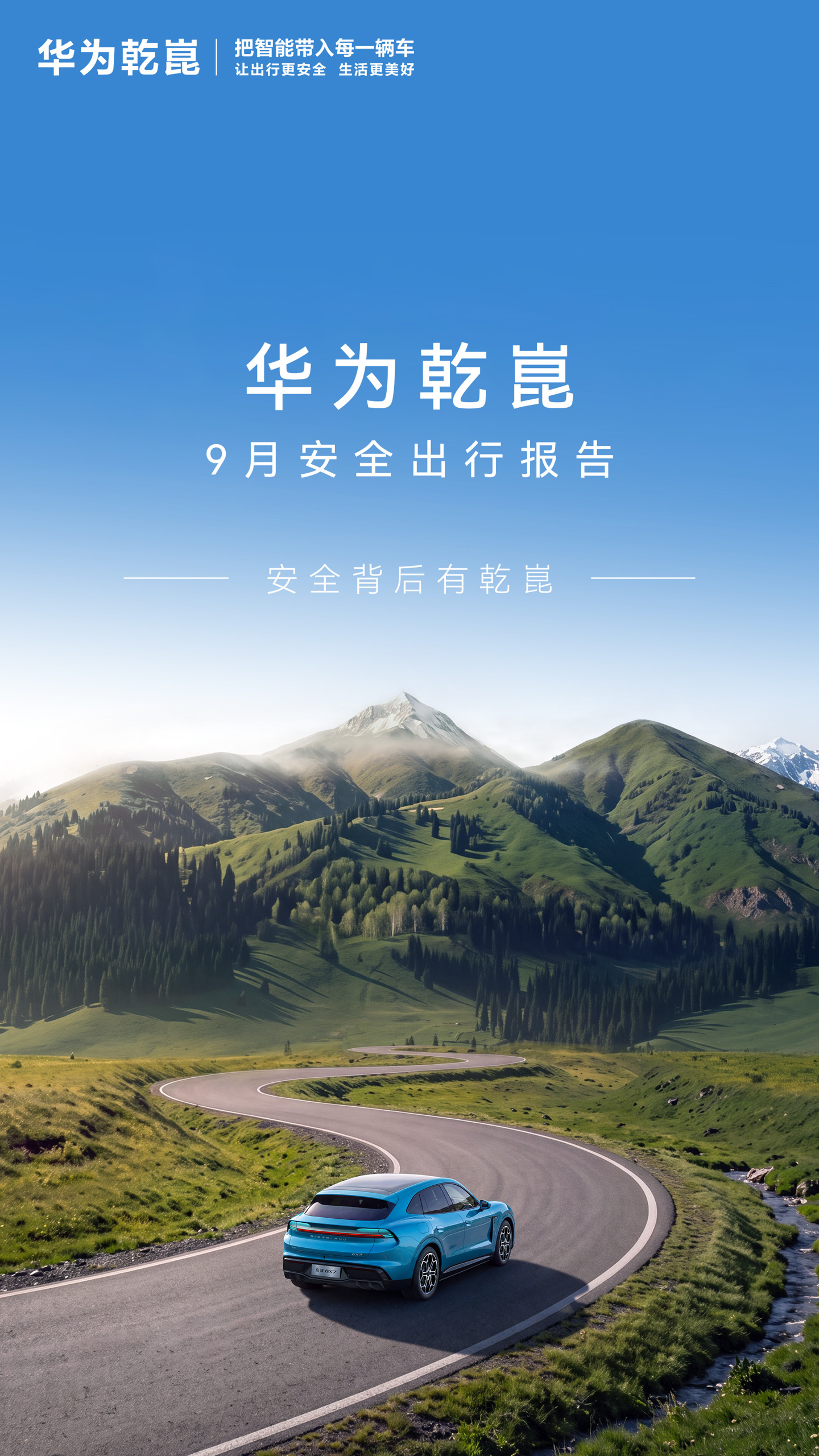 华为乾崑 9 月安全出行报告发布,辅助驾驶月活用户占比达 94.6%