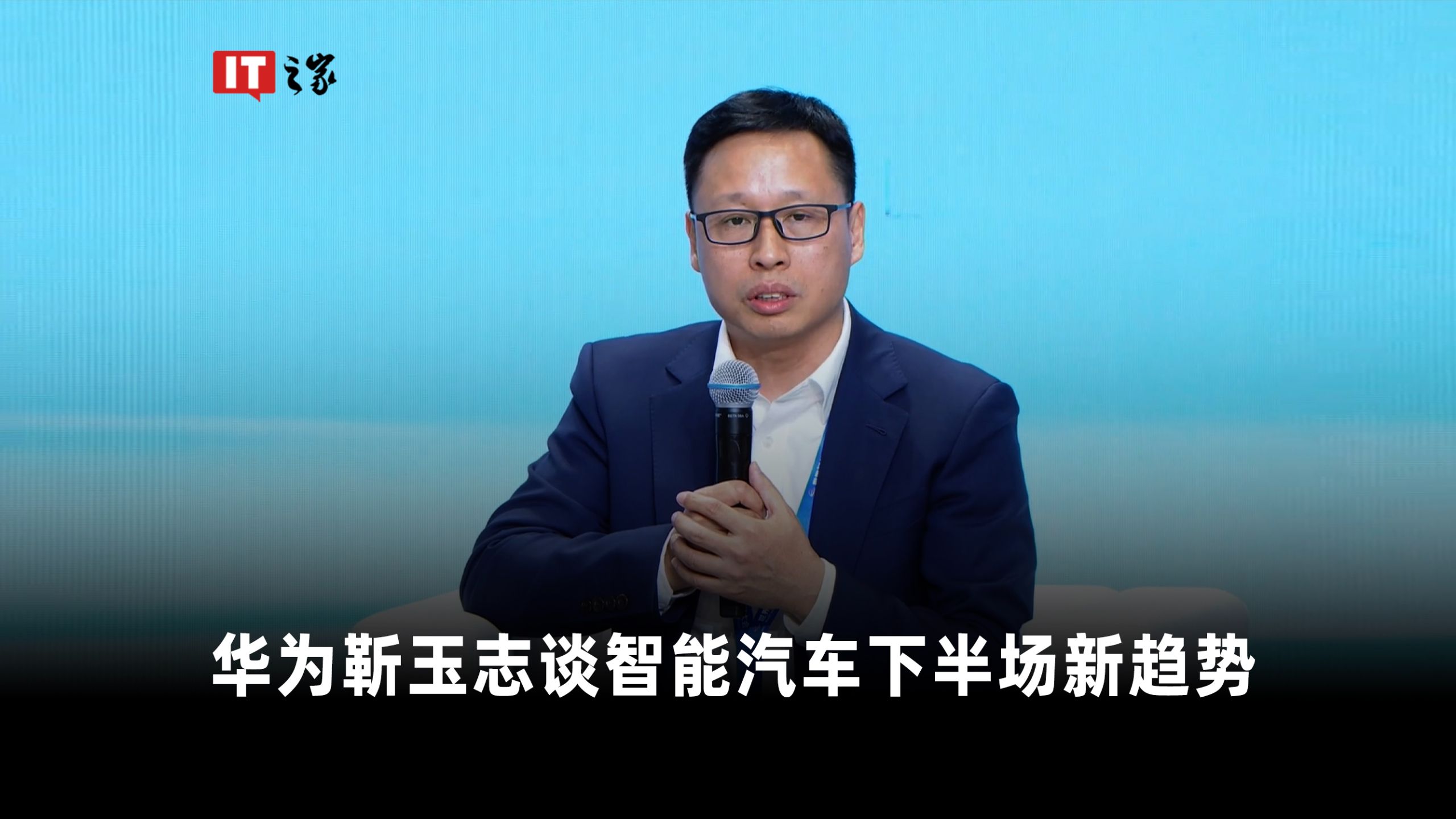 华为靳玉志谈智能汽车下半场新趋势:坚持“电子螺丝钉”定位