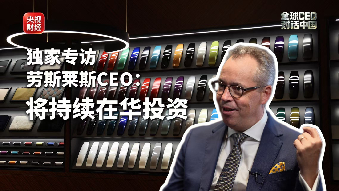 劳斯莱斯 CEO 称中国市场至关重要,车辆平均定制价值每年都在增长