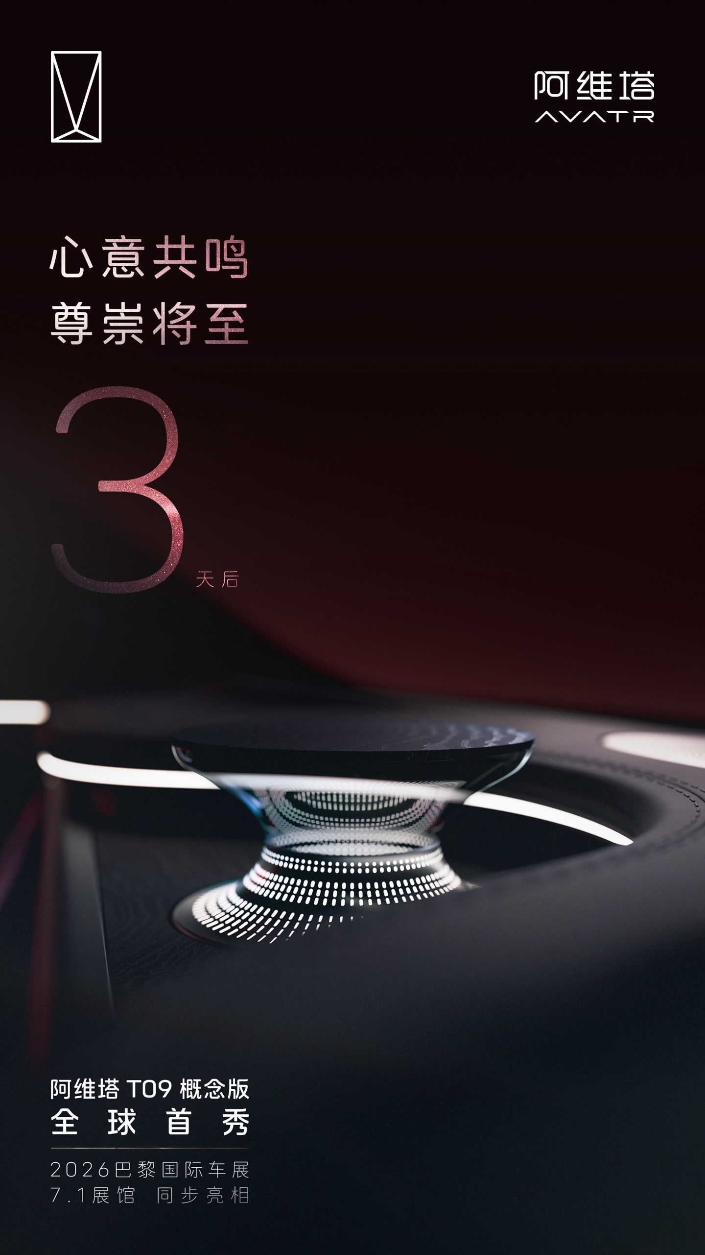 阿维塔 T09 概念版汽车更多亮点公布:全新水晶立标、晶钻阵列大灯,10 月 11 日全球首秀